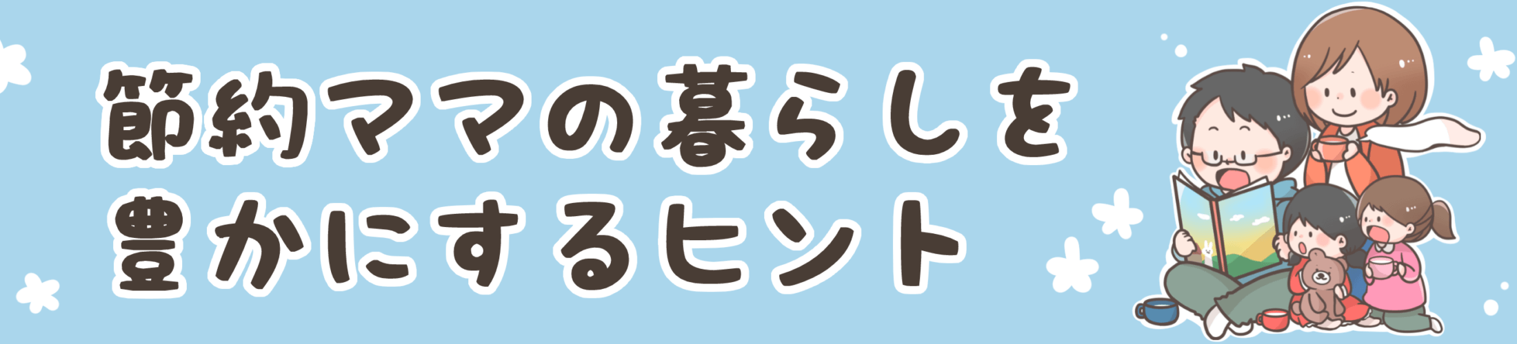 ワーキングマザーが無理せず節約しながら 毎日を豊かに暮らすためのヒントを発信 節約ママの暮らしを豊かにするヒント