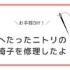 へたったニトリの座椅子をDIYで修理